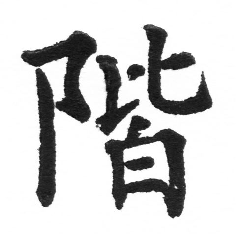 (2/2)風行正楷銅模新初號「階」字體