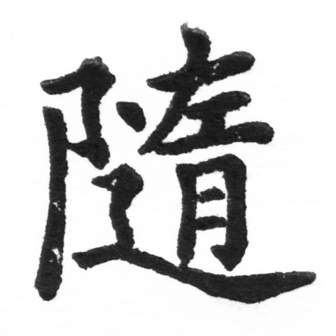 (2/2)風行正楷銅模新初號「隨」字體