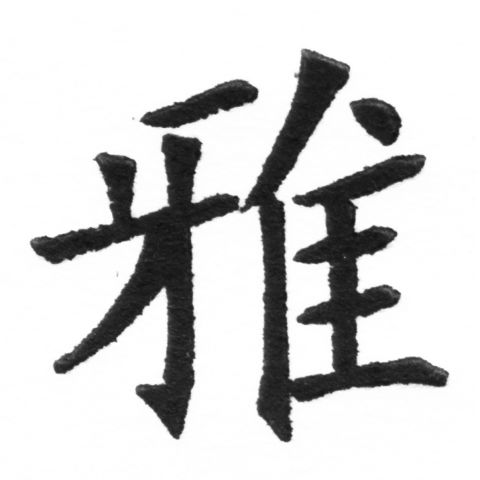 (2/2)風行正楷銅模新初號「雅」字體