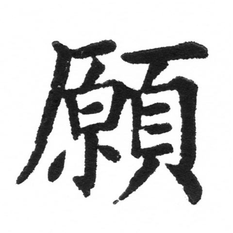 (2/2)風行正楷銅模新初號「願」字體