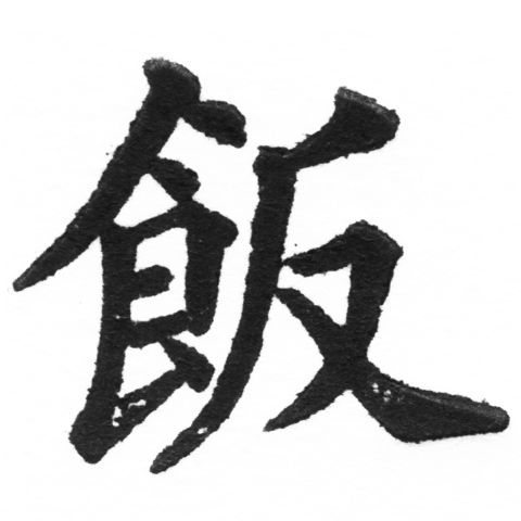 (2/2)風行正楷銅模新初號「飯」字體