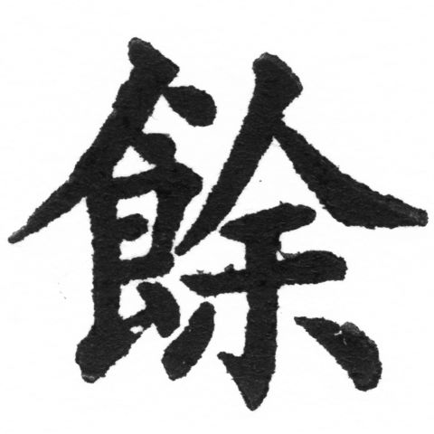 (2/2)風行正楷銅模新初號「餘」字體