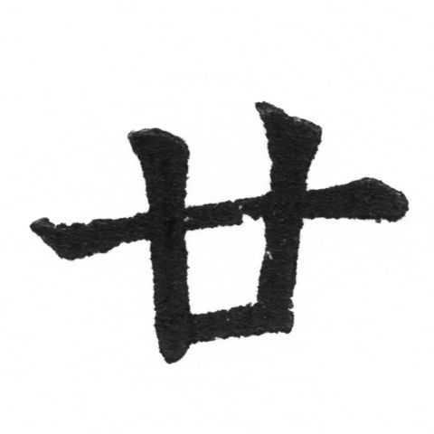 (2/2)風行正楷銅模新初號「廿」字體