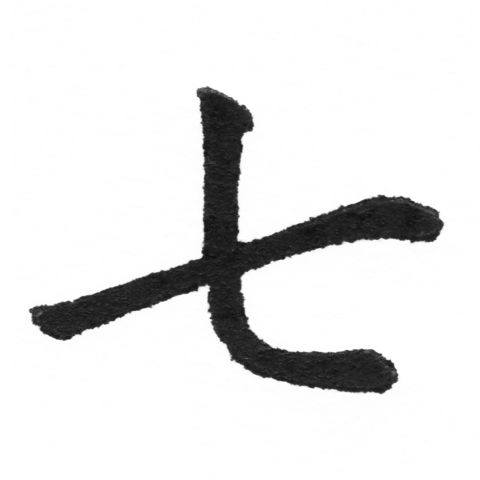 (2/2)風行正楷銅模新初號「七」字體