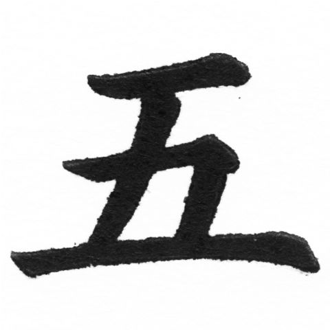 (2/2)風行正楷銅模新初號「五」字體