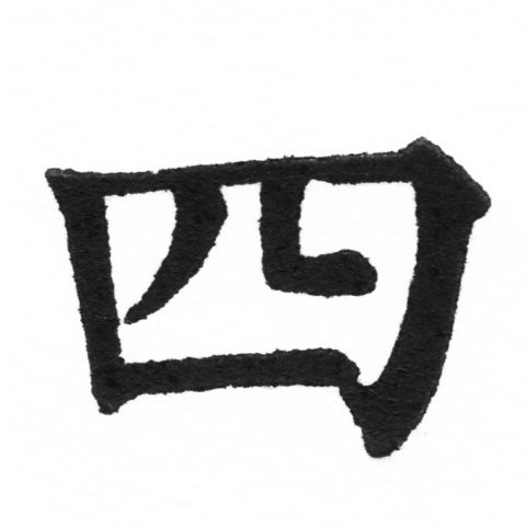 (2/2)風行正楷銅模新初號「四」字體