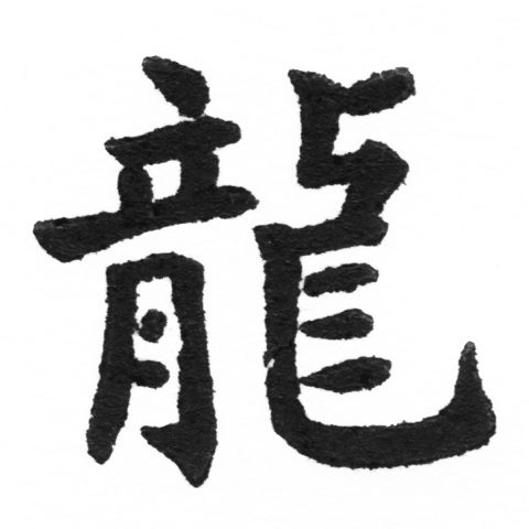 (2/2)風行正楷銅模新初號「龍」字體