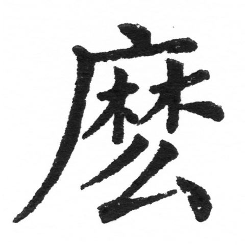 (2/2)風行正楷銅模新初號「麼」字體