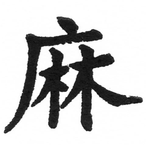 (2/2)風行正楷銅模新初號「麻」字體