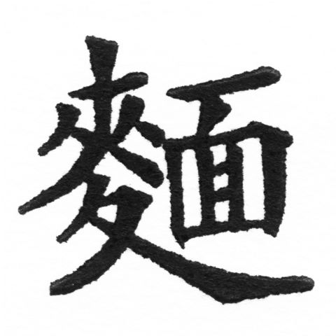 (2/2)風行正楷銅模新初號「麵」字體