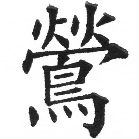 (2/2)風行正楷銅模新初號「鷹」字體
