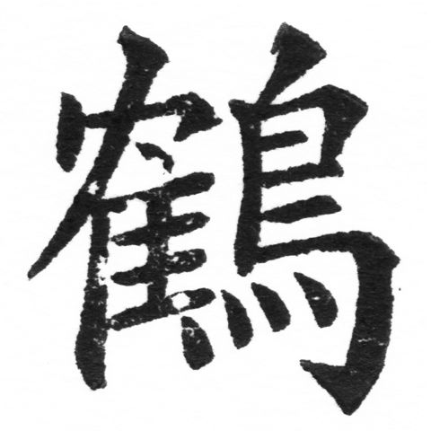 (2/2)風行正楷銅模新初號「鶴」字體