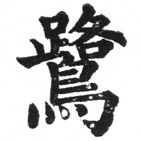 (2/2)風行正楷銅模新初號「鷺」字體