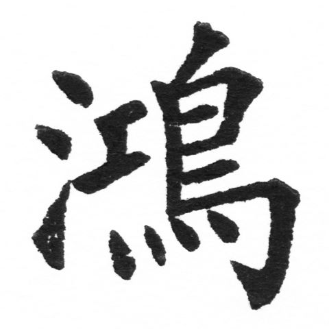 (2/2)風行正楷銅模新初號「鴻」字體