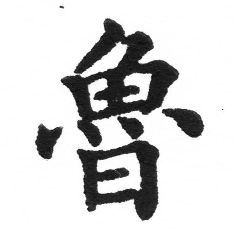 (2/2)風行正楷銅模新初號「魯」字體