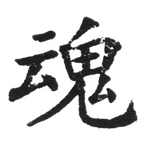 (2/2)風行正楷銅模新初號「魂」字體