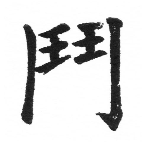 (2/2)風行正楷銅模新初號「鬥」字體