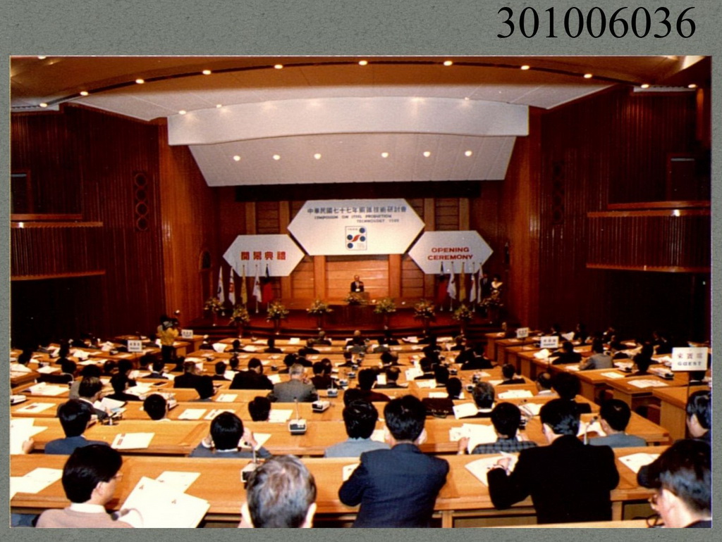 中華民國七十七年鋼鐵技術研討會開幕典禮來賓致詞現場盛況照