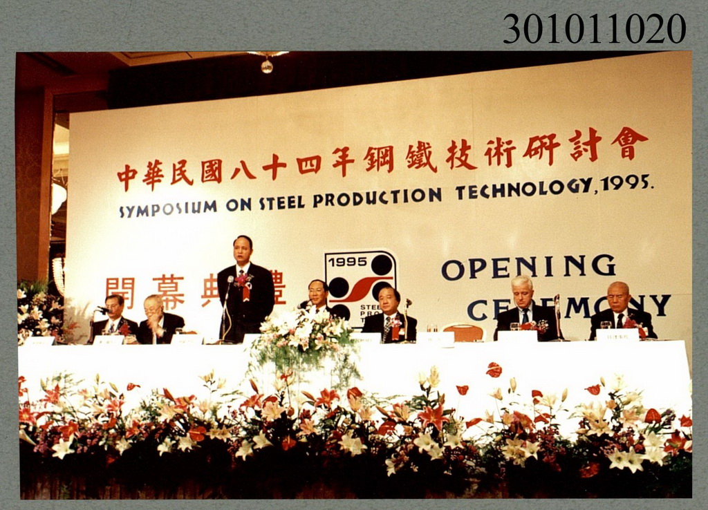 中華民國八十四年鋼鐵技術研討會開幕典禮