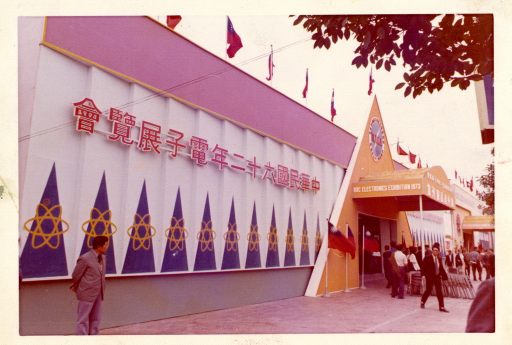 中華民國62年電子展覽會場外（照片1）
