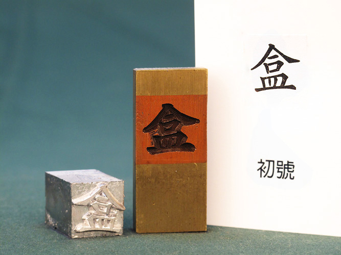 (1/2)風行正楷銅模初號「盒」圖