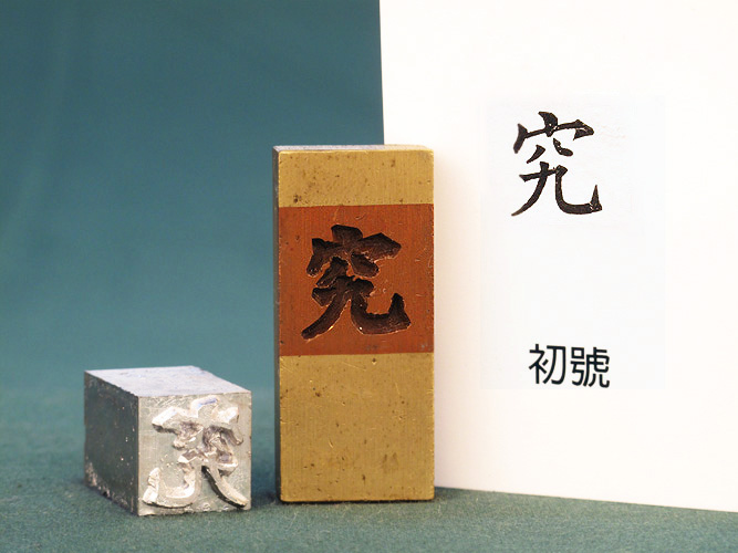 (1/2)Feng-Hang Copper Matrix -- Jiu