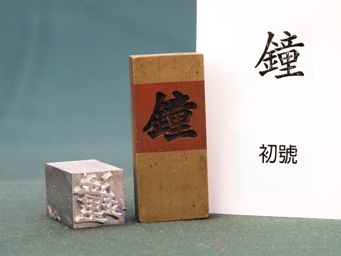 Feng-Hang Copper Matrix -- zhong
