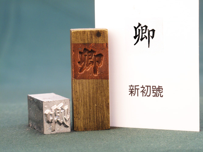 Feng-Hang Copper Matrix -- Qing