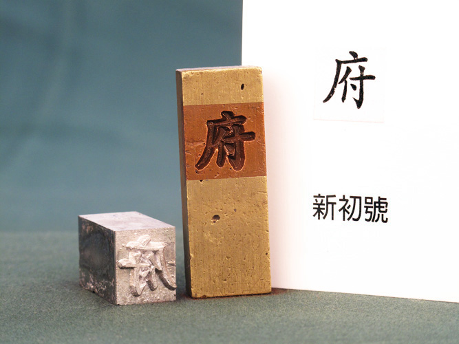 Feng-Hang Copper Matrix -- Fu