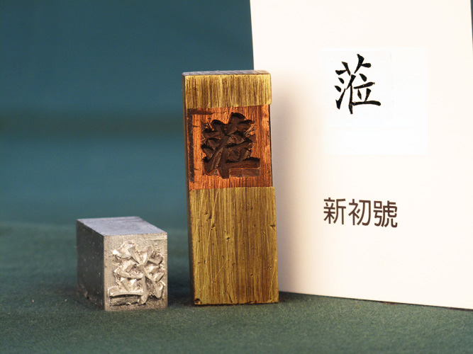 (1/2)Feng-Hang Copper Matrix -- Li