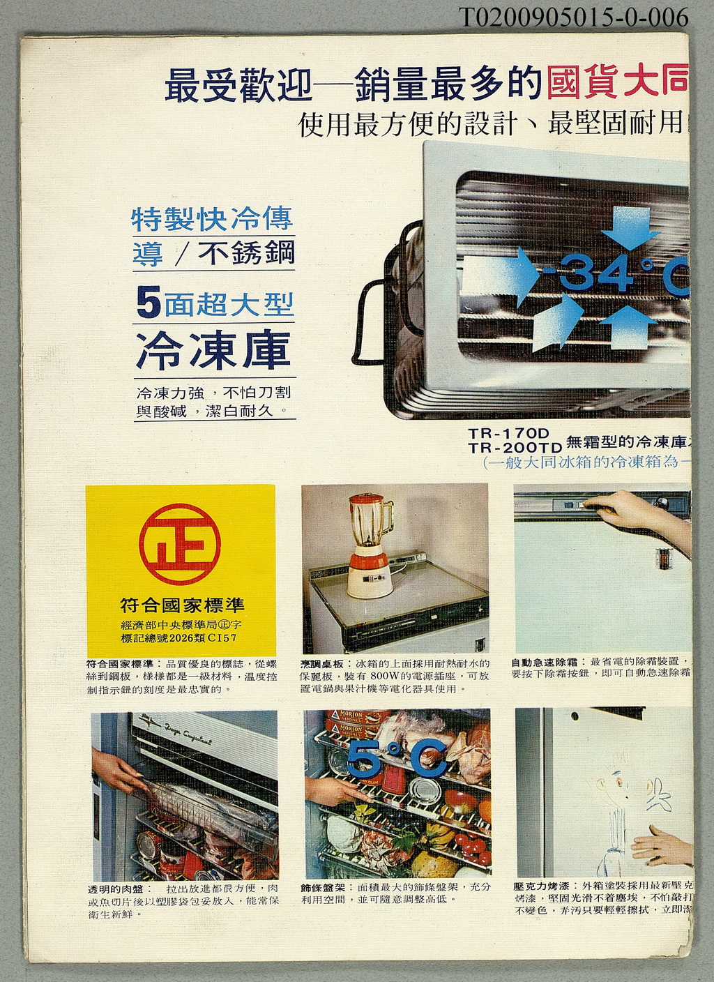 (6/8)民國57年大同冰箱廣告單╱Catalogue of Tatung Refrigirator （1968）